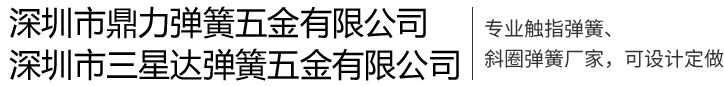 彈簧觸指
